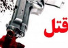 اخبار حوادث l قتل پدر به دست پسر با چاقوی میوه‌خوری